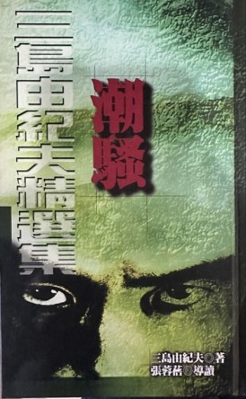 潮騷[二手書_良好]