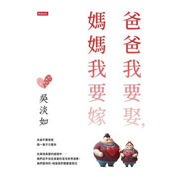 爸爸我要娶，媽媽我要嫁_Readmoo 讀墨電子書