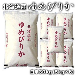 ［令和5年産］北海道産　ゆめぴりか 白米30kg［5kg×6］