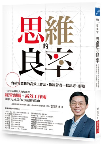 思維的良率：台積電教我的高效工作法，像經營者一樣思考、解題