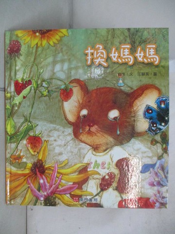 【書寶二手書T5／少年童書_EC9】換媽媽_白冰文; 江顯英圖