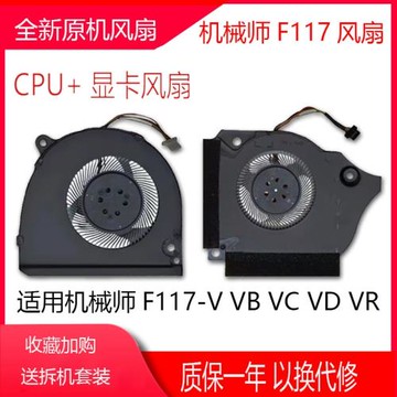 機械師F117-V VB VC VD VR V66 VB2S VR26 VG65T  筆記本CPU 顯卡散熱風扇