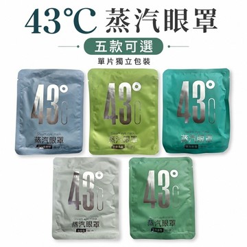 蒸汽眼罩10包 蒸氣眼罩 發熱眼罩 熱敷眼罩 溫熱眼罩 自熱眼罩 遮光眼罩 拋棄式眼罩 旅行眼罩 居家眼罩
