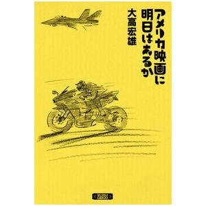 アメリカ映画に明日はあるか