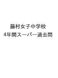 藤村女子中学校 4年間スーパー過去問