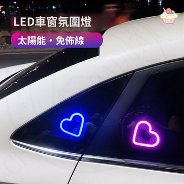 【薹灣出貨】 汽車三角窗愛心燈 太陽能愛心燈 LED霓虹燈 汽車太陽能LED三角窗愛心燈 裝飾燈 氣氛燈 氛圍燈 車載內