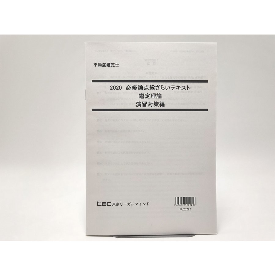 【DVD付き】LEC 不動産鑑定士 2024 鑑定理論 演習対策テキスト