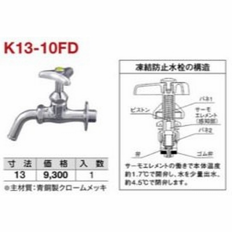 ミヤコ 不凍コマ付万能ホーム水栓 K13 10fd 凍結防止対策 通販 Lineポイント最大0 5 Get Lineショッピング