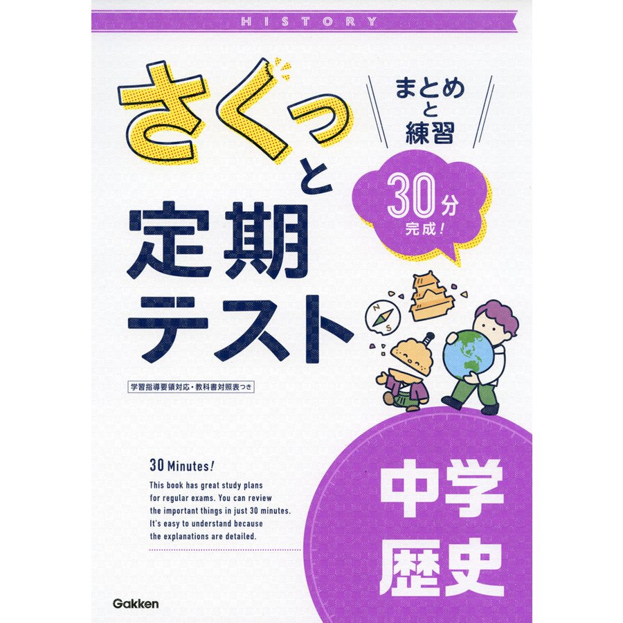 さくっと定期テスト中学歴史 まとめと練習30分完成