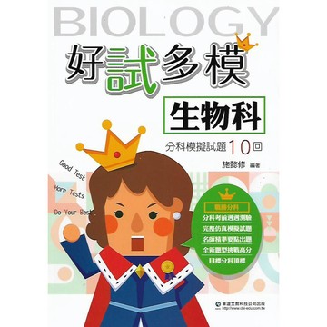 華逵 分科測驗 好試多模 分科模擬試題10回 (生物 物理 化學)
