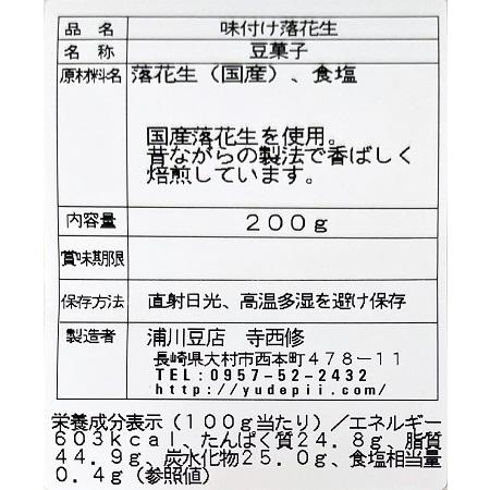 国産 味付け 落花生 200g