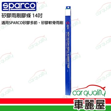 軟骨雨刷 【SPARCO】雨刷條 SPARCO 矽膠 多節/軟骨 14吋  送安裝(車麗屋)