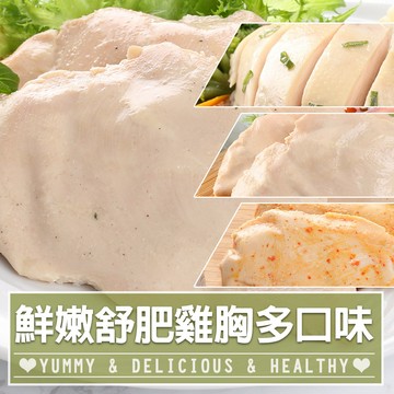 【享吃美味】超嫩舒肥嫩雞胸肉任選30包(170g~180g/包) 團購/蛋白質/低卡/熱控餐 免運組