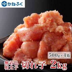 ふるさと納税 かねふく からし明太子 訳あり 切れ子 500g × 4箱 2kg 規格外 不揃い 傷 無着色 訳アリ わけあり 切れ子 切子 めんたいこ 冷.. 茨城県大洗町