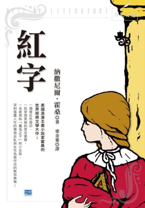 紅字：美國浪漫主義小說家霍桑的世界經典文學大作！