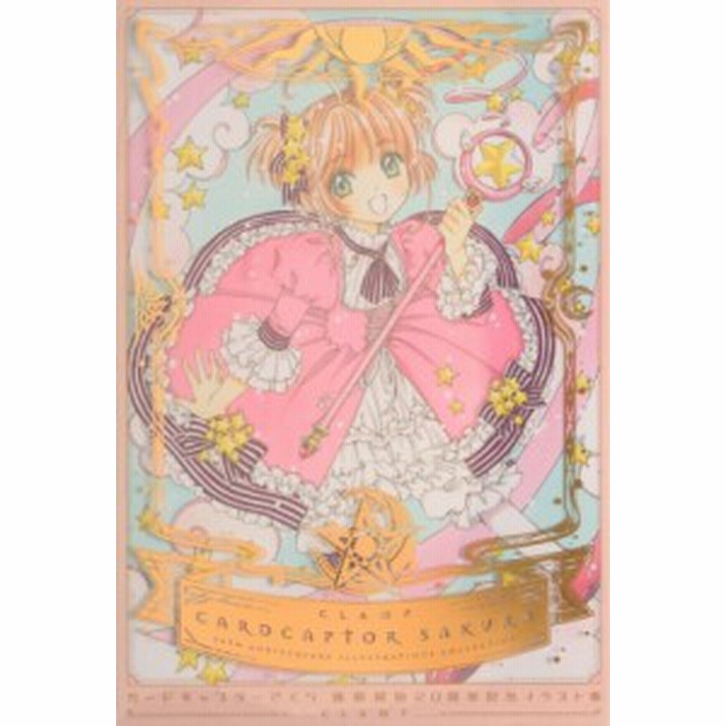 コミック Clamp クランプ カードキャプターさくら連載開始周年記念イラスト集 送料無料 通販 Lineポイント最大1 0 Get Lineショッピング