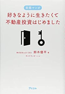 実録マンガ 好きなように生きたくて不動産投資はじめました