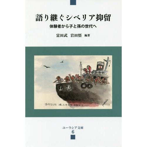 語り継ぐシベリア抑留 体験者から子と孫の世代へ 富田武 編著 岩田悟