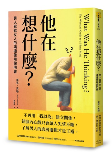 他在想什麼？：男人寫給女人的溝通使用說明書[二手書_良好]