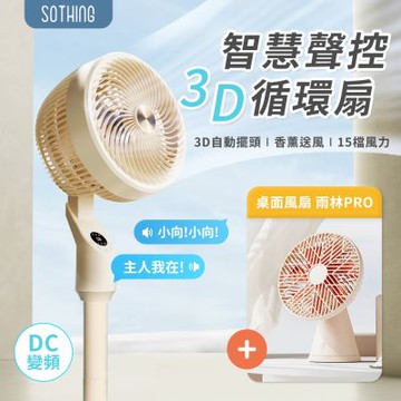 【SOTHING向物】智慧聲控3D空氣循環扇 送 桌面風扇-雨林PRO (循環風扇 15檔 語音遙控定時 立扇 落地扇 DC直流變頻)