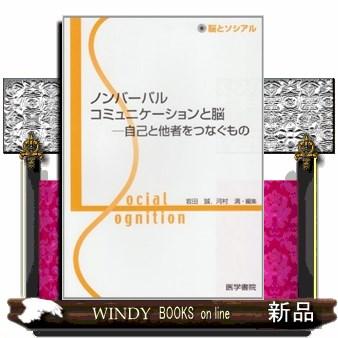 ノンバーバルコミュニケーションと脳自己と他者をつなぐもの