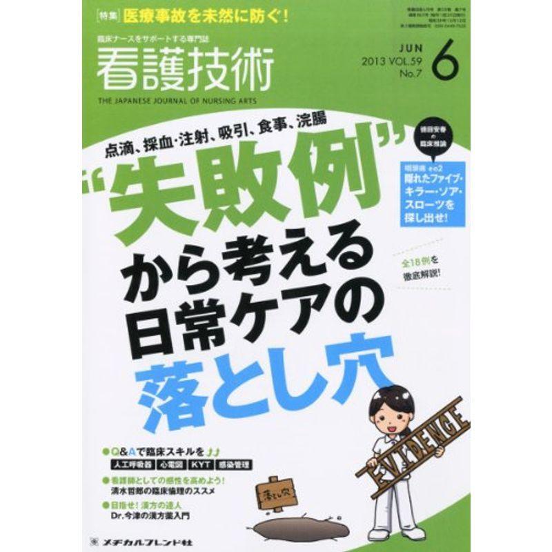 看護技術 2013年 06月号 雑誌