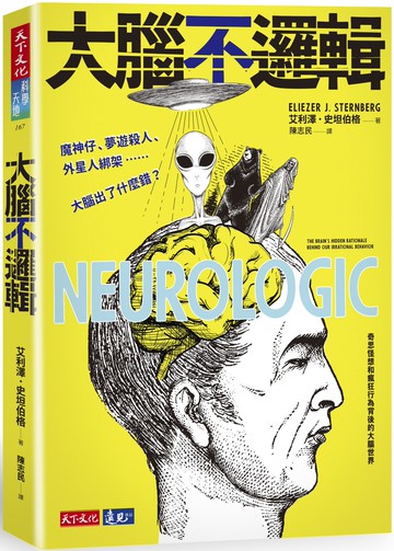 大腦不邏輯：魔神仔、夢遊殺人、外星人綁架……大腦出了什麼錯？