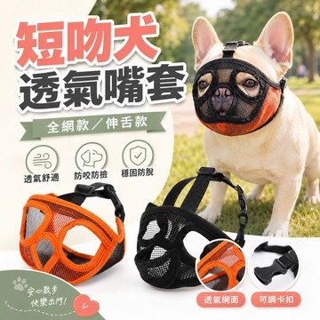 [短吻犬專用] 法鬥嘴套 防咬套 鬥牛犬 惡霸犬 巴哥 面罩 寵物嘴套 狗狗嘴套 寵物用品 狗用品
