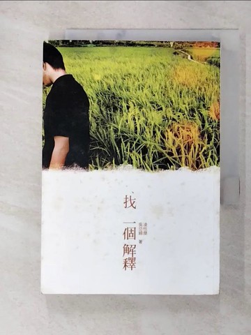 【書寶二手書T2／文學_GMI】找一個解釋_凌性傑、吳岱穎