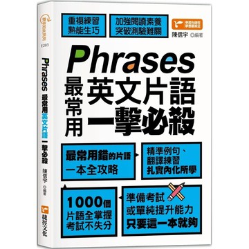 Phrases最常用英文片語一擊必殺／陳信宇『魔法書店』