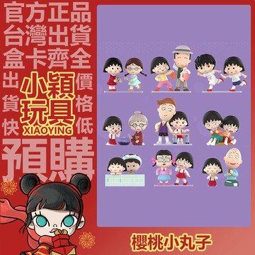 【小穎玩具】櫻桃小丸子 陪伴時光 系列 盲盒 盲抽 公仔 擺件 禮物 POPMART 泡泡瑪特 洗澡 釣魚