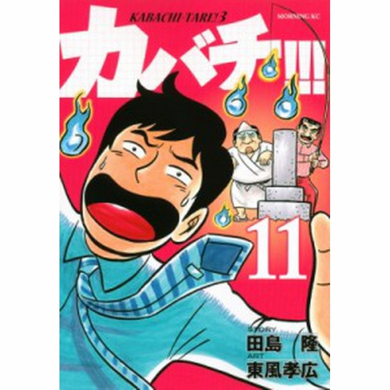 コミック 東風孝広 カバチ カバチタレ 3 11 モーニングkc 通販 Lineポイント最大1 0 Get Lineショッピング