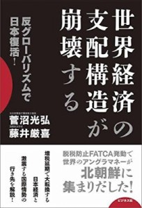  菅沼光弘   世界経済の支配構造が崩壊する 反グローバリズムで日本復活!