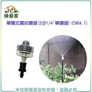 【綠藝家】單噴式霧狀噴頭(2分1/4"單噴頭)(C904.1)(顏色隨機出貨)