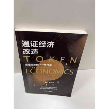 【大衛360免運】【送贈品】通証經濟改造(簡體) #9成新【P-H1029】