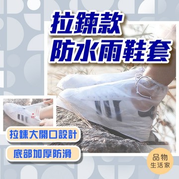 品物生活家【D59】拉鍊款防水雨鞋套 戶外雨鞋套  防水鞋套 雨鞋 輕便雨鞋套 高筒防水雨鞋套 機車雨鞋套 雨鞋套