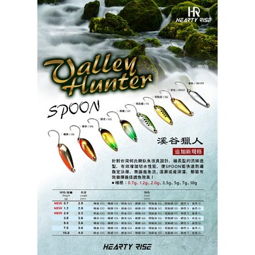 💢桃園東區釣具【HR 溪谷獵人 SPOON  湯匙 / 亮片】