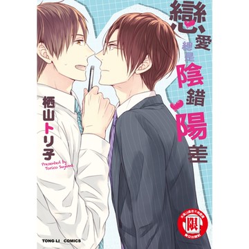 戀愛總是陰錯陽差 (全)_Readmoo 讀墨電子書