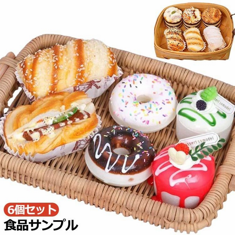 パン屋さんごっこセット　フェイクスイーツ　おままごと　インテリア　食品サンプル 楽天市場】パン 食品サンプル 6個セット カゴなし ディスプレイ