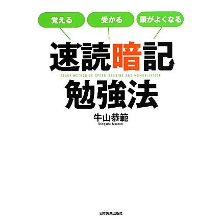 速読暗記勉強法 覚える・受かる・頭がよくなる／牛山恭範