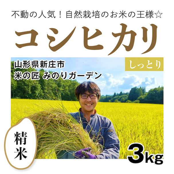 精米3kg「自然栽培コシヒカリ」(山形県)米の匠 みのりガーデン　コンクール受賞歴あり　令和5年産