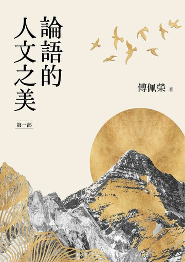 【電子書】論語的人文之美［第一部］（新版）