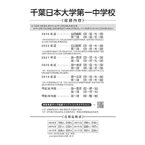 千葉日本大学第一中学校 2024年度 過去問5 2年分