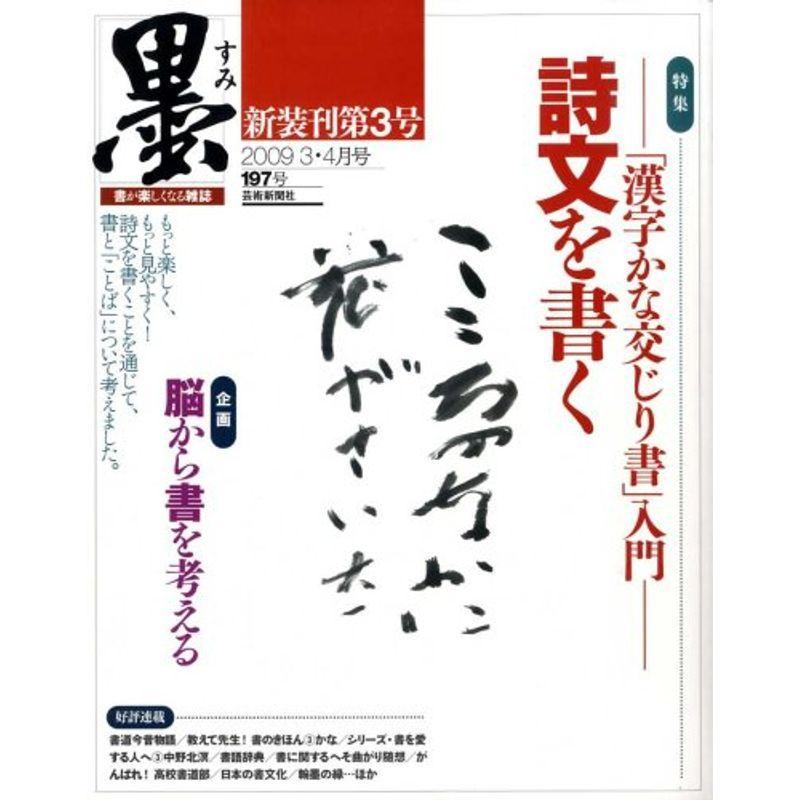 墨 2009年 04月号 雑誌