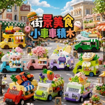 【24小時出貨】組裝積木-兒童積木《美食攤販小車車》益智拼裝 趣味擺件 街景美食車 積木車車 鑽石積木 交換禮物