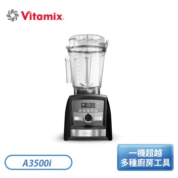 Vitamix 美國家電 Ascent領航者 超跑級食尚調理機 A3500i