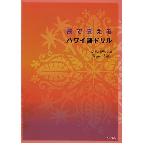 歌で覚えるハワイ語ドリル