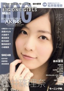  ＢＩＧ　ＯＮＥ　ＧＩＲＬＳ(ＮＯ．０１５)／ＢＩＧ　ＯＮＥ　ＧＩＲＬＳ編集部(編者)