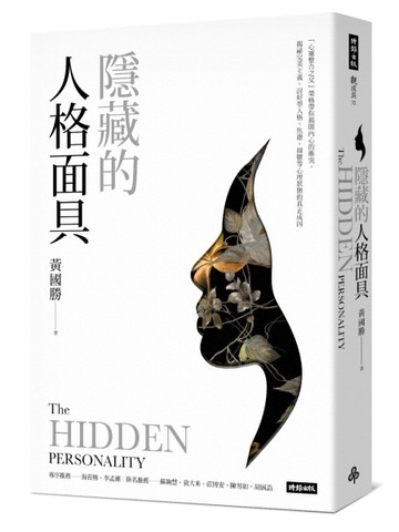 隱藏的人格面具：「心靈整合之父」榮格帶你揭開內心的衝突，揭祕完美主義、討好[二手書_良好]