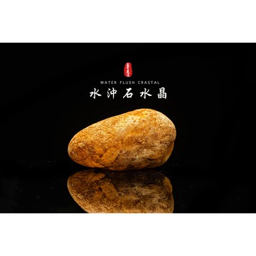 《水沖石水晶/河床水晶》東海水沖水晶/東海水晶/天然白水晶/東海小土豆/水晶淨化/水晶消磁∣晶寶書畫文玩CF142